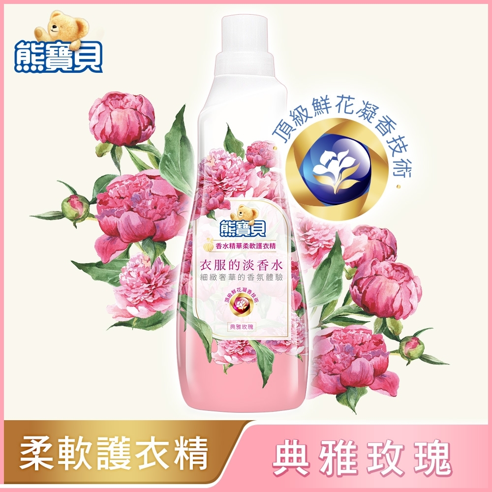 熊寶貝 香水精華柔軟護衣精 典雅玫瑰 700ml