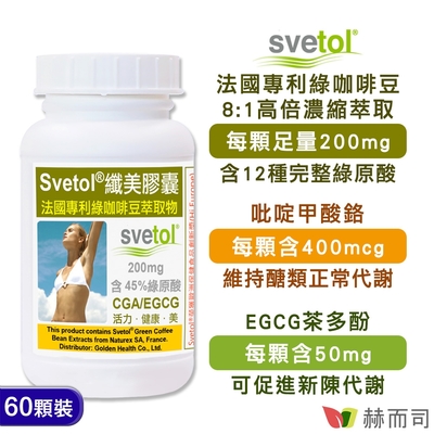 赫而司綠咖啡豆萃取膠囊(60顆*1罐)纖美Svetol法國專利12種綠原酸CGA+茶多酚EGCG+鉻