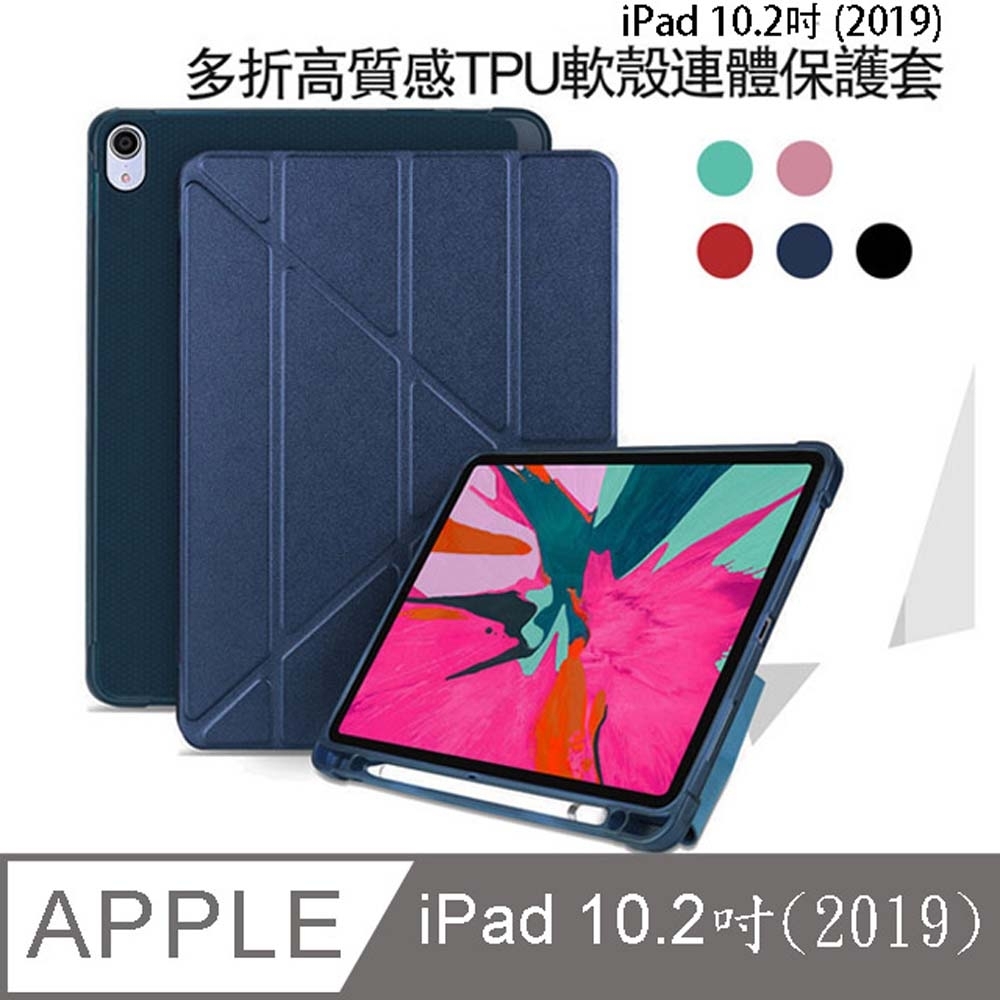 Apple 2019版 iPad 10.2吋高質感TPU筆槽多折連體保護皮套