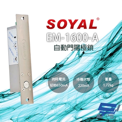 昌運監視器 SOYAL EM-1600-A 自動門陽極鎖 紅外線感應門鎖