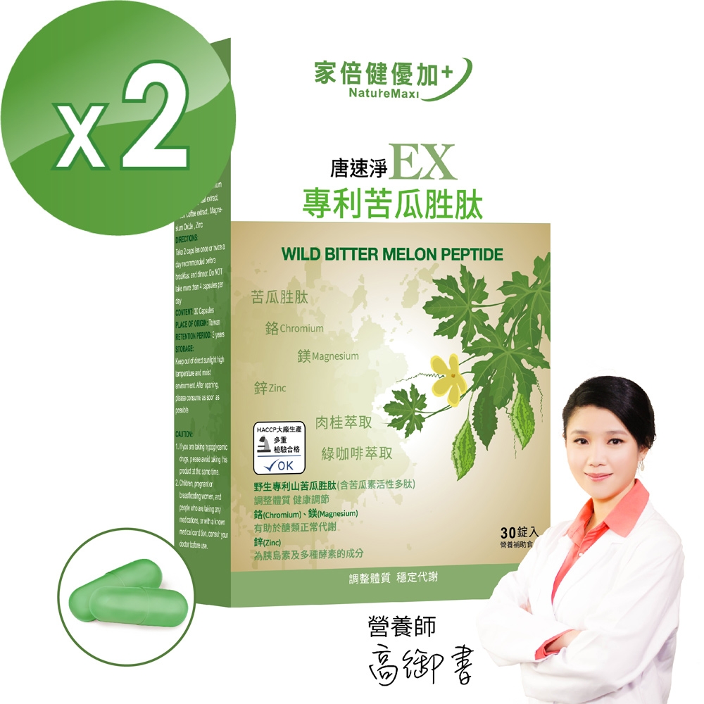 NatureMax家倍健_唐速淨EX專利苦瓜胜肽膠囊x2盒(30顆/盒)