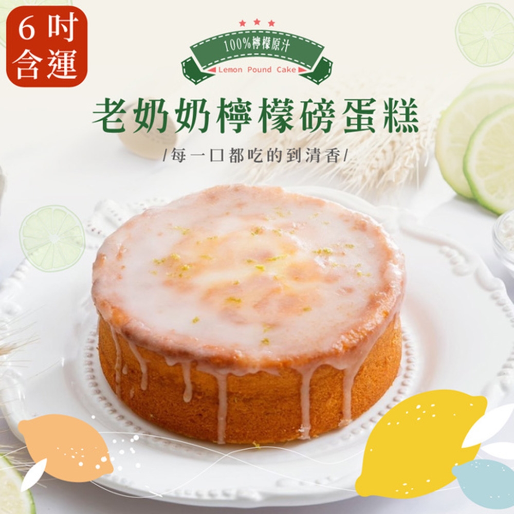【法布甜】老奶奶檸檬磅蛋糕6吋(2入)