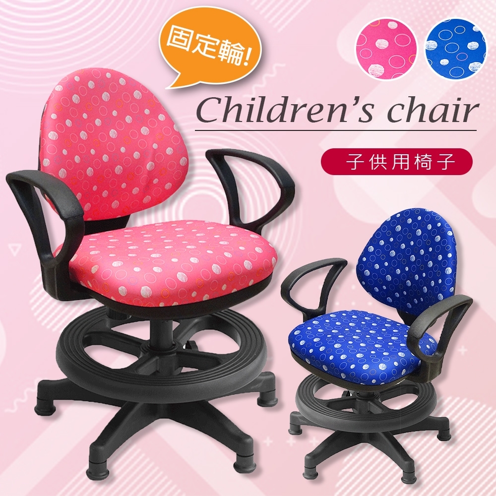 【A1】點點繽紛固定式D扶手兒童成長椅-箱裝出貨(2色可選1入)