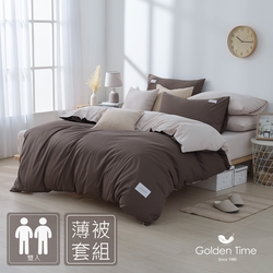 GOLDEN-TIME-大地棕-240織紗精梳棉薄被套床包組(雙人)