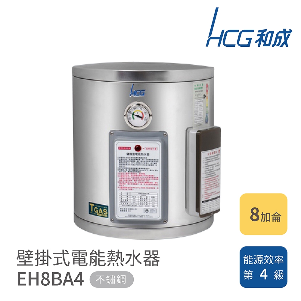 HCG 和成 8加侖 壁掛式電能熱水器 EH8BA4 不含安裝
