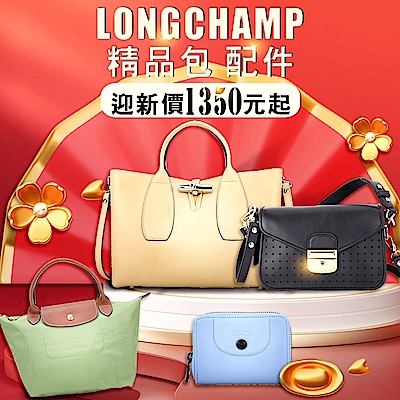Longchamp 迎新精品包款、配件5折起