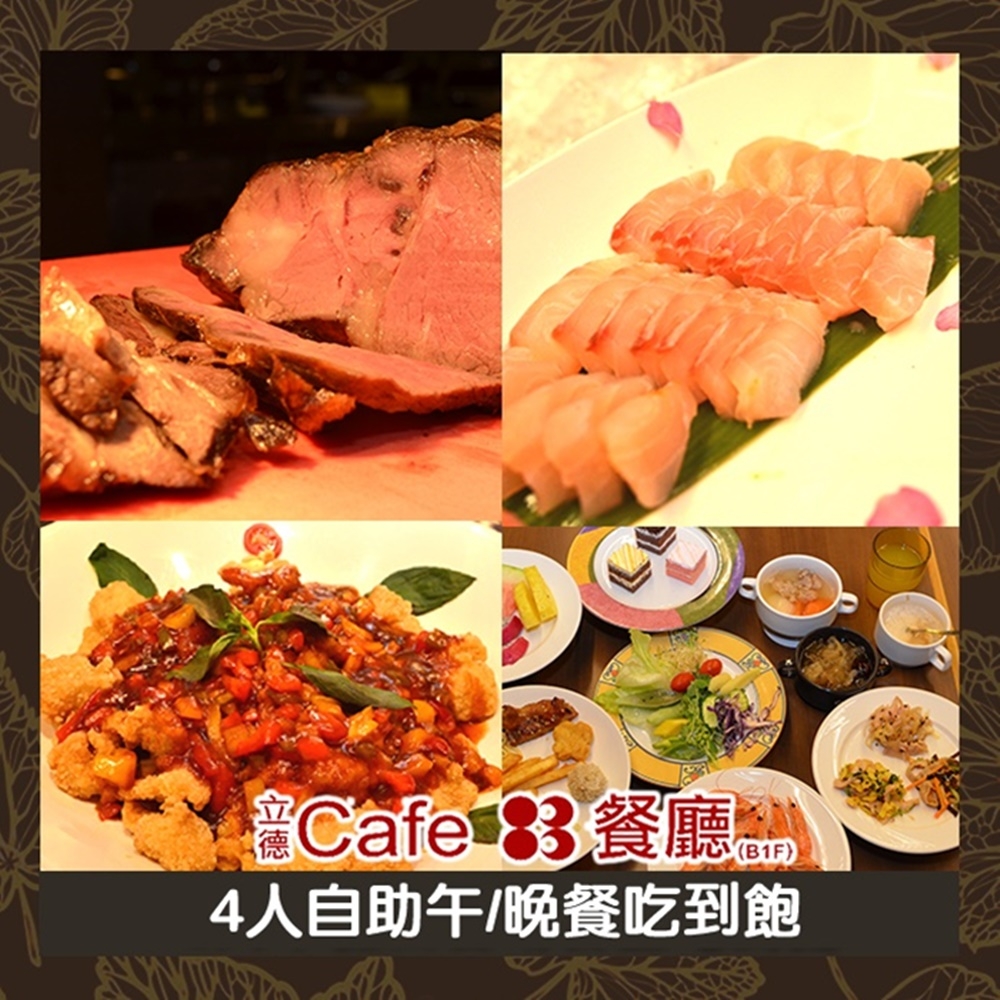 (台北)立德Cafe83餐廳4人午晚自助餐吃到飽