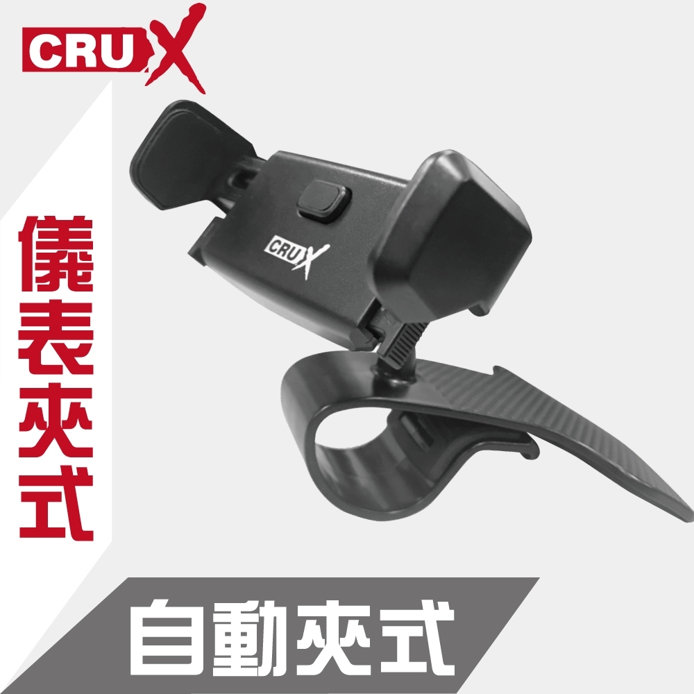 【CRUX】儀表夾式 自動夾式手機架