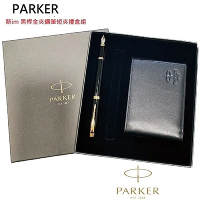 派克Parker New Im 黑桿金夾短夾鋼筆禮盒組