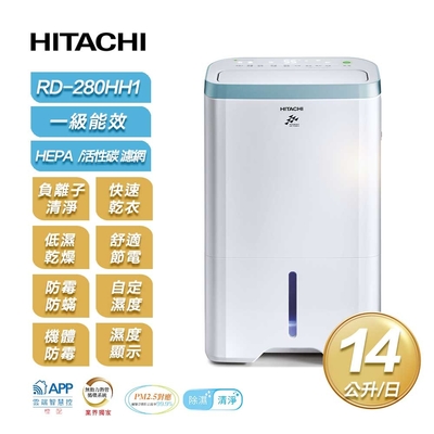 【限時特賣】【HITACHI 日立】一級能效14公升節能清淨型除濕機 RD-280HH1