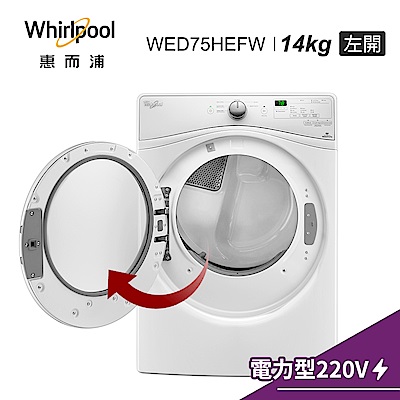 Whirlpool惠而浦 14KG 電力型滾筒乾衣機 WED75HEFW左開 展碁代理