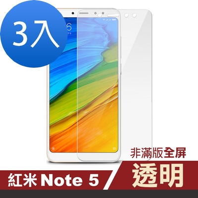 3入 紅米 note5 保護貼9H高硬度鋼化膜非滿版透明高清款 紅米Note5保護貼 紅米Note5鋼化膜