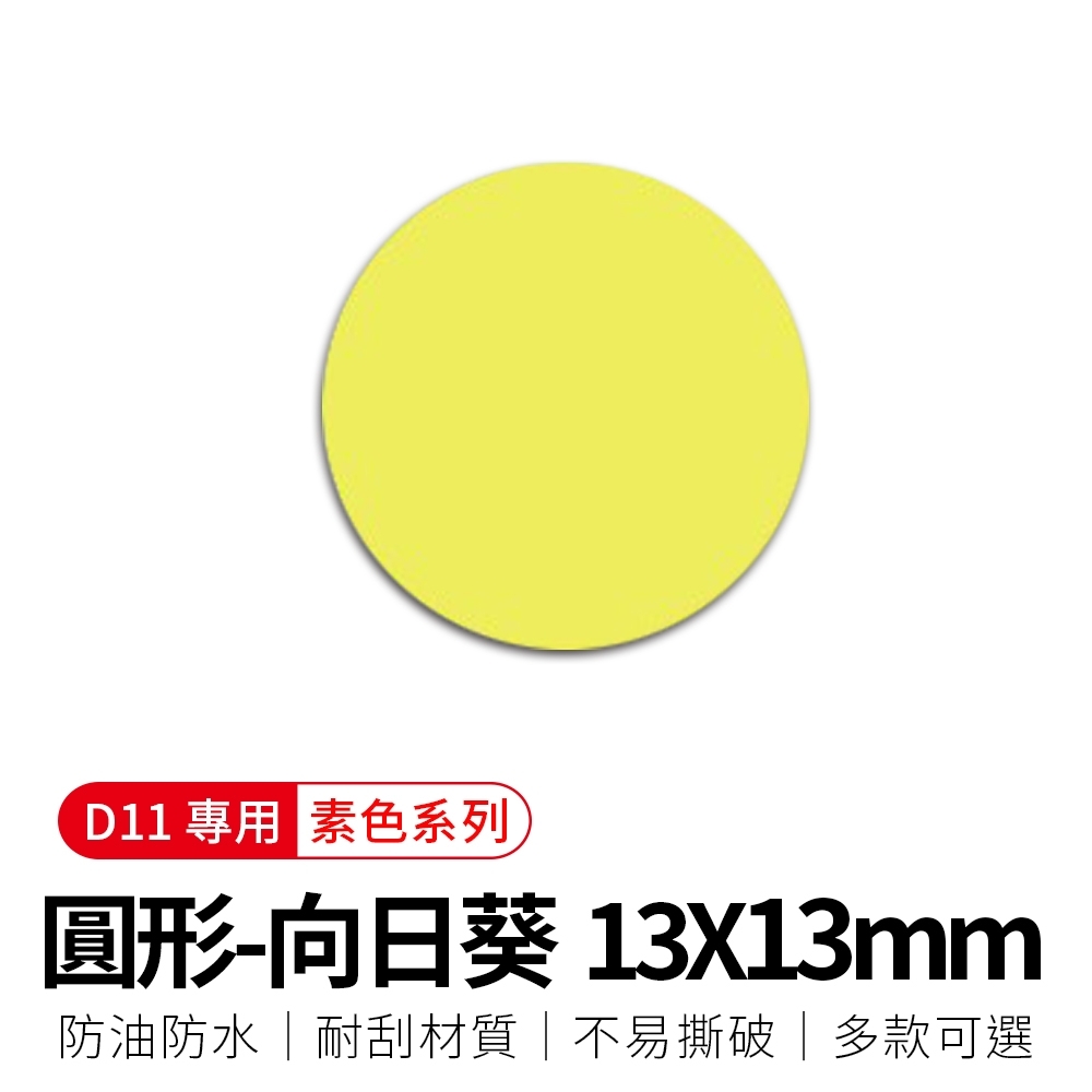 【精臣】D11標籤紙-圓形向日葵13mm