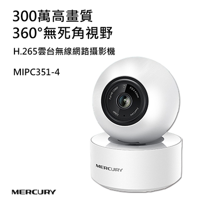 【MERCURY】300萬高畫質H.265雲台無線網路攝影機 MIPC351-4