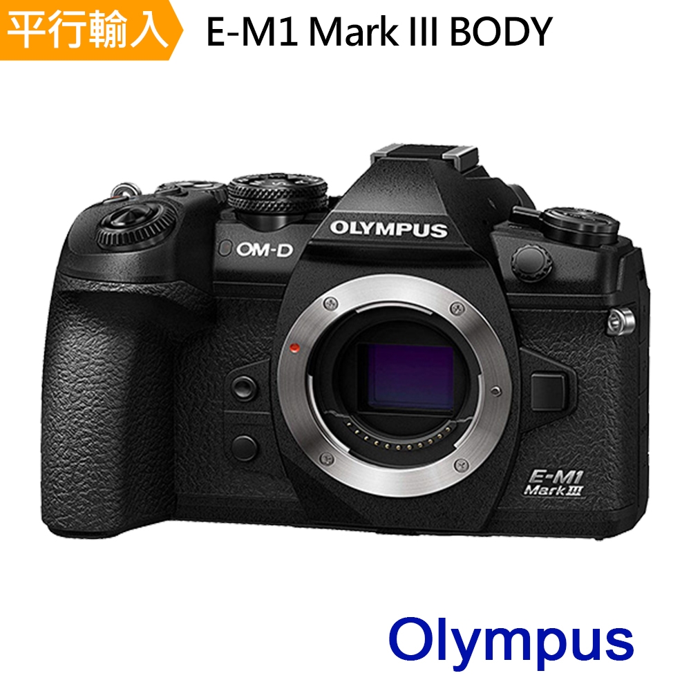 OLYMPUS E-M1 III BODY單機身 平行輸入