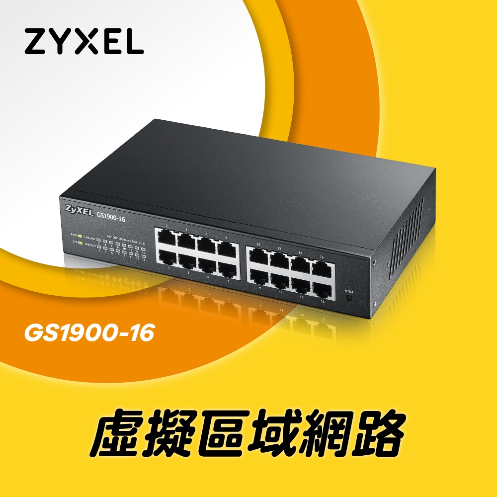 Zyxel合勤 GS1900-16 交換器 16埠 GbE 網頁式 智慧型網路管理交換器 Giga 桌上型 超高速 乙太網路交換器 VLAN 鐵殼 Switch