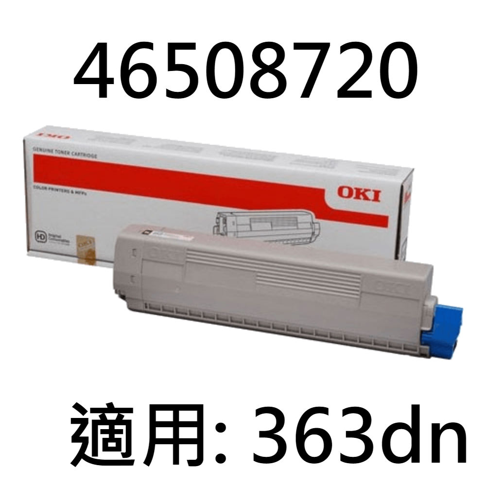 OKI 46508720 MC363 原廠高容量黑色碳粉