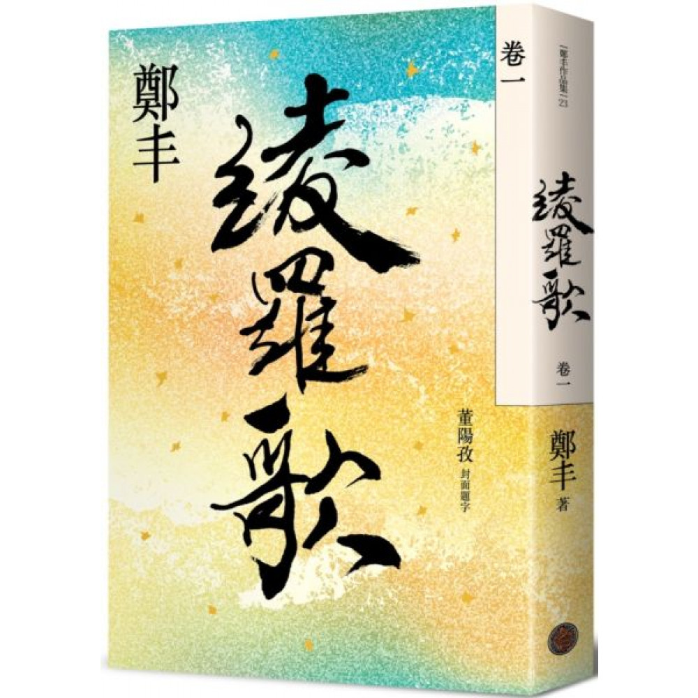 綾羅歌．卷一 | 拾書所