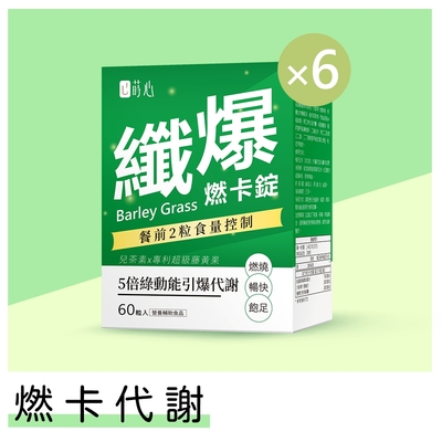 蒔心 青汁燃卡錠 (60粒/盒)6盒組