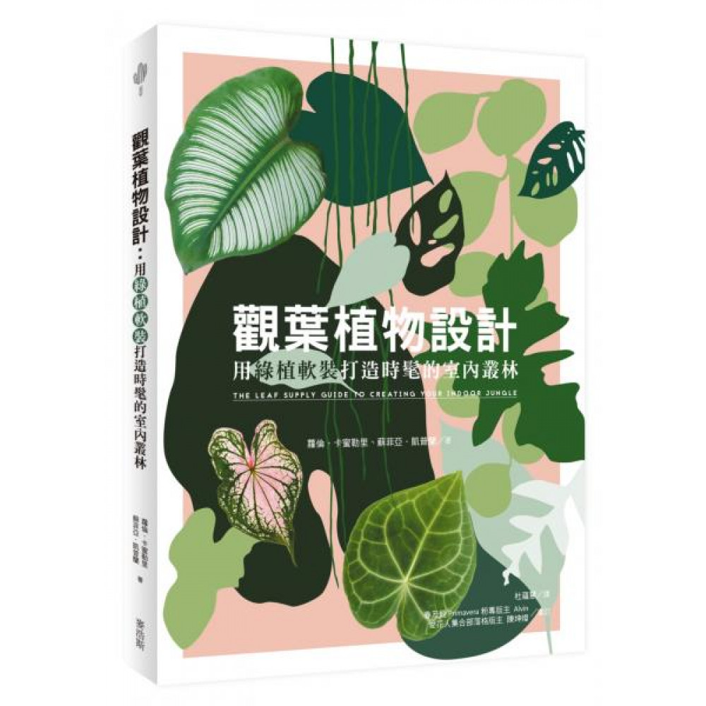 觀葉植物設計 | 拾書所