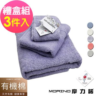 MORINO摩力諾 有機棉歐系緞條方、毛、浴巾組【禮盒裝】