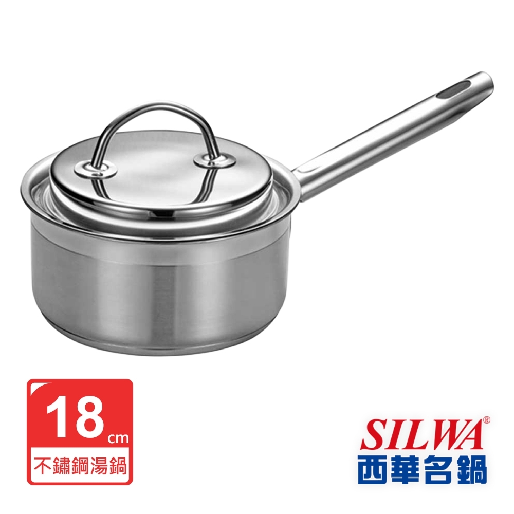 SILWA西華 米蘭經典304不鏽鋼單柄湯鍋18cm