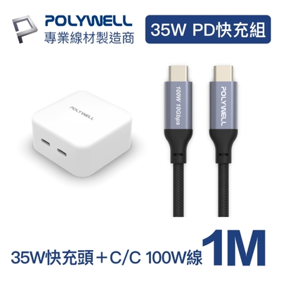 POLYWELL 35W雙C孔充電器+Type-C Gen2 10G 100W 1M