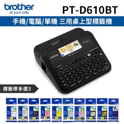 [機+3帶]Brother PT-D610BT 手機/電腦/單機 三用桌上型標籤機+加購3卷專用標籤帶特惠組
