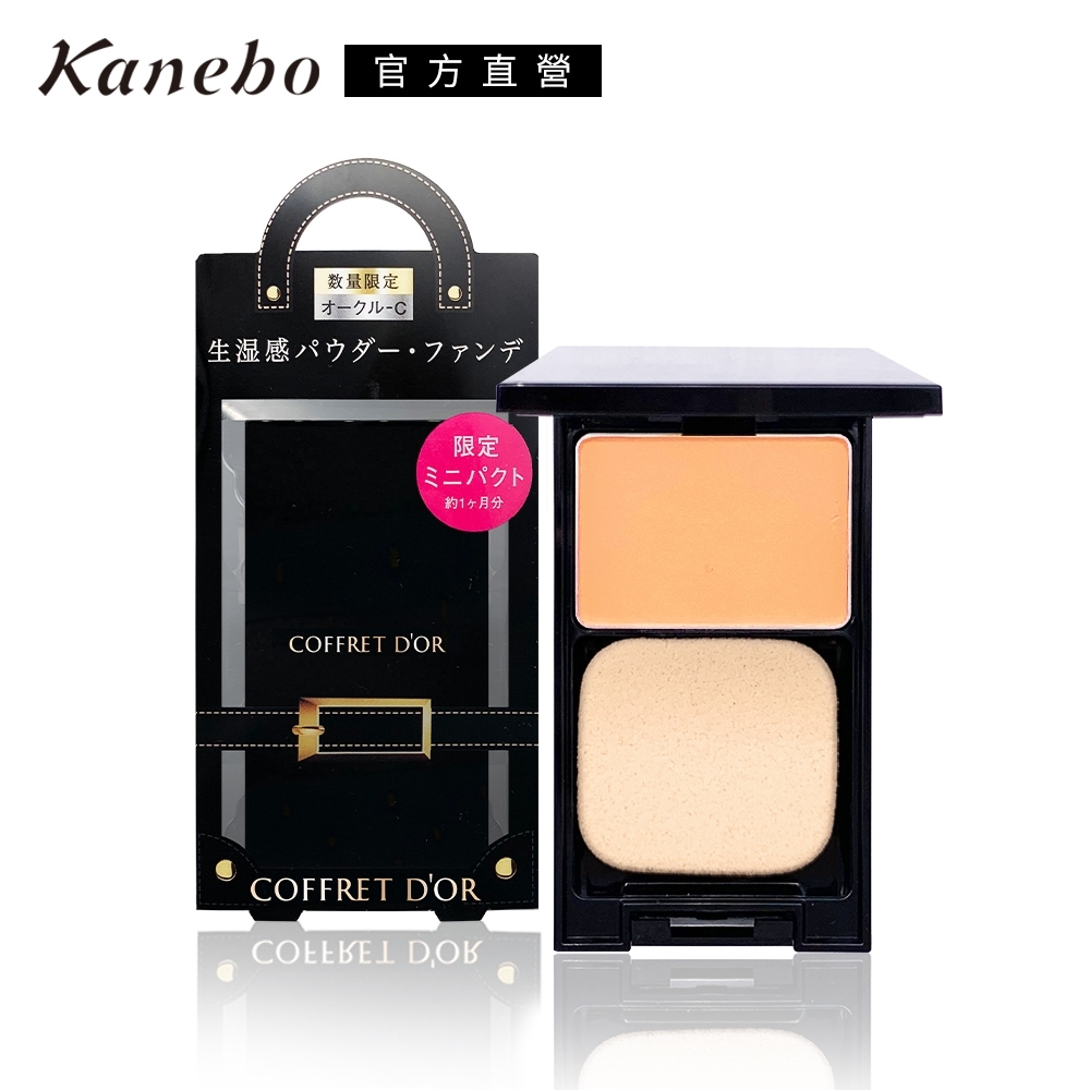 (即期品)Kanebo 佳麗寶COFFRET D'OR 光透裸肌保濕粉餅UV Mini A 4.2g●效期至2022.10