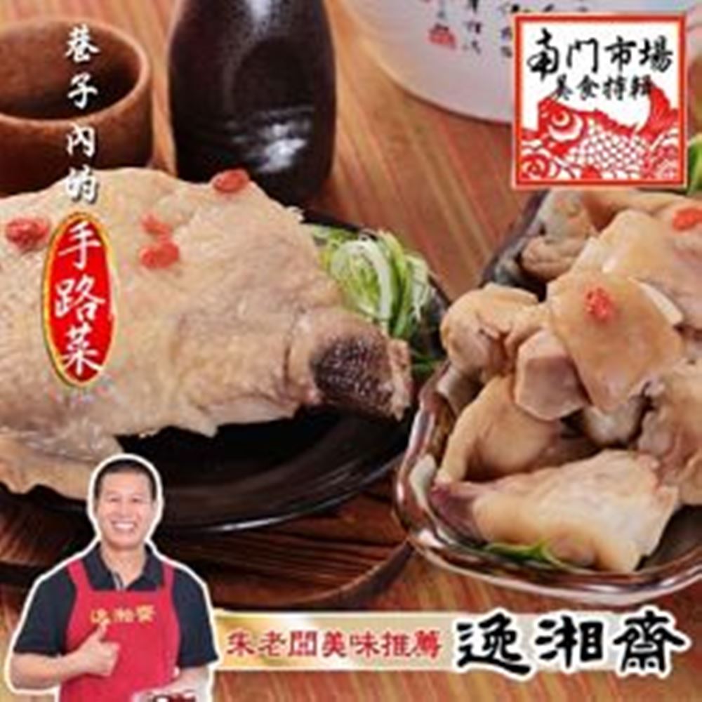 南門市場逸湘齋 埔里紹興醉元寶、雞腿(1200g)