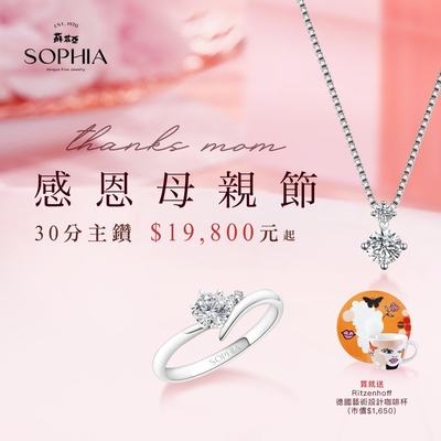 SOPHIA 蘇菲亞珠寶 - 感恩母親節 30分主鑽 $19800元起