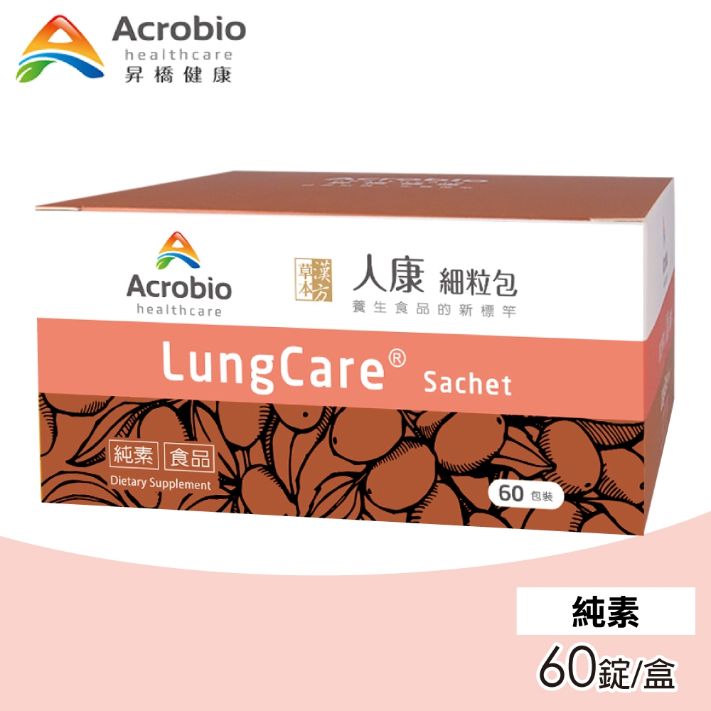 【Acrobio 昇橋】LungCare 人康細粒包 1盒(60包/盒)