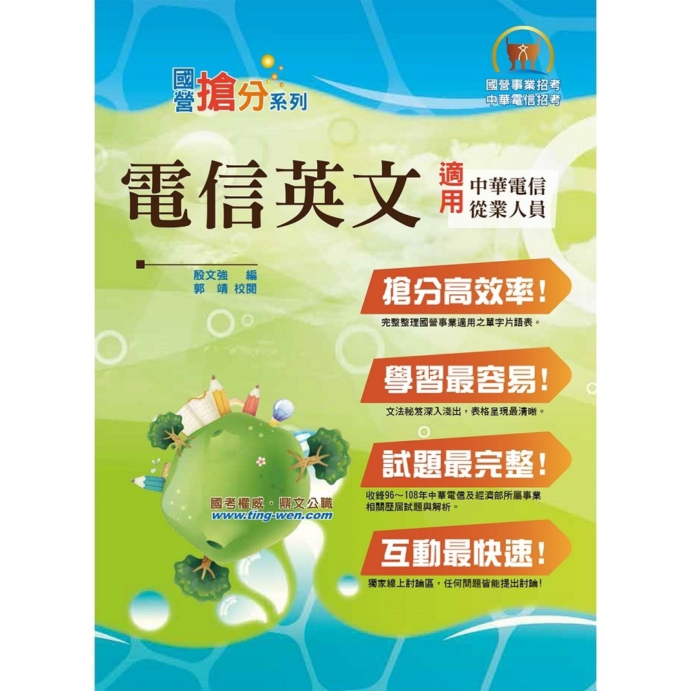 國營事業「搶分系列」【電信英文】（熱門單字片語整理，精選歷屆試題完整解析）(9版) | 拾書所