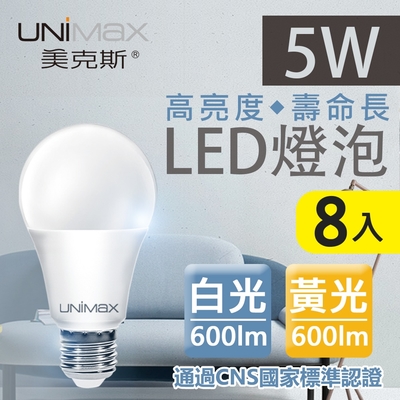 【美克斯UNIMAX】5W LED燈泡 球泡燈 E27 節能 省電 高效能 8入