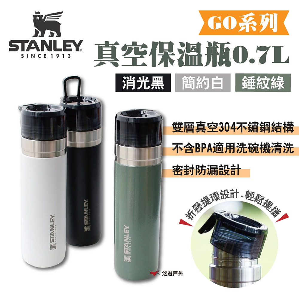 STANLEY GO系列真空保溫瓶0.7L 三色 304不鏽鋼 保溫保冷 悠遊戶外