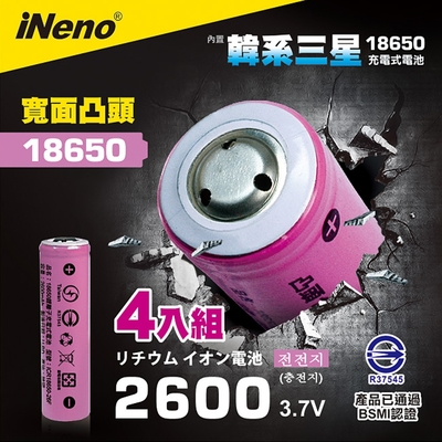 【日本iNeno】雙層絕緣保護 寬面凸點設計 18650 韓系三星高效能鋰電池 2600mAh 4入-凸頭(儲能電池 循環發電 充電電池 戶外露營 電池 存電 不斷電)