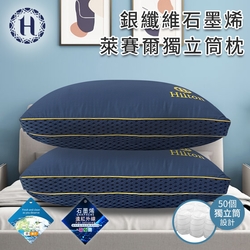 【Hilton 希爾頓】銀纖維石墨烯萊賽爾獨立筒枕(萊賽爾枕/機能枕/枕頭)(B0277)