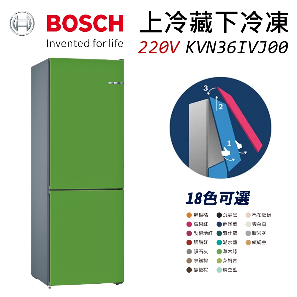BOSCH 博世 220V 獨立式上冷藏下冷凍彩色冰箱 KGN36IJ3AD 草木綠 (KVN36IJ0AD)