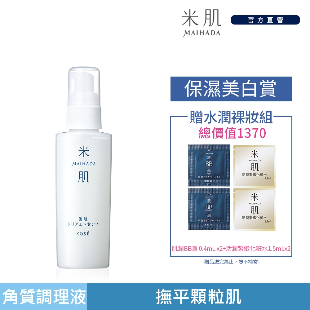 [官方直營]KOSE 高絲 米肌 澄肌角質調理美容液120ml