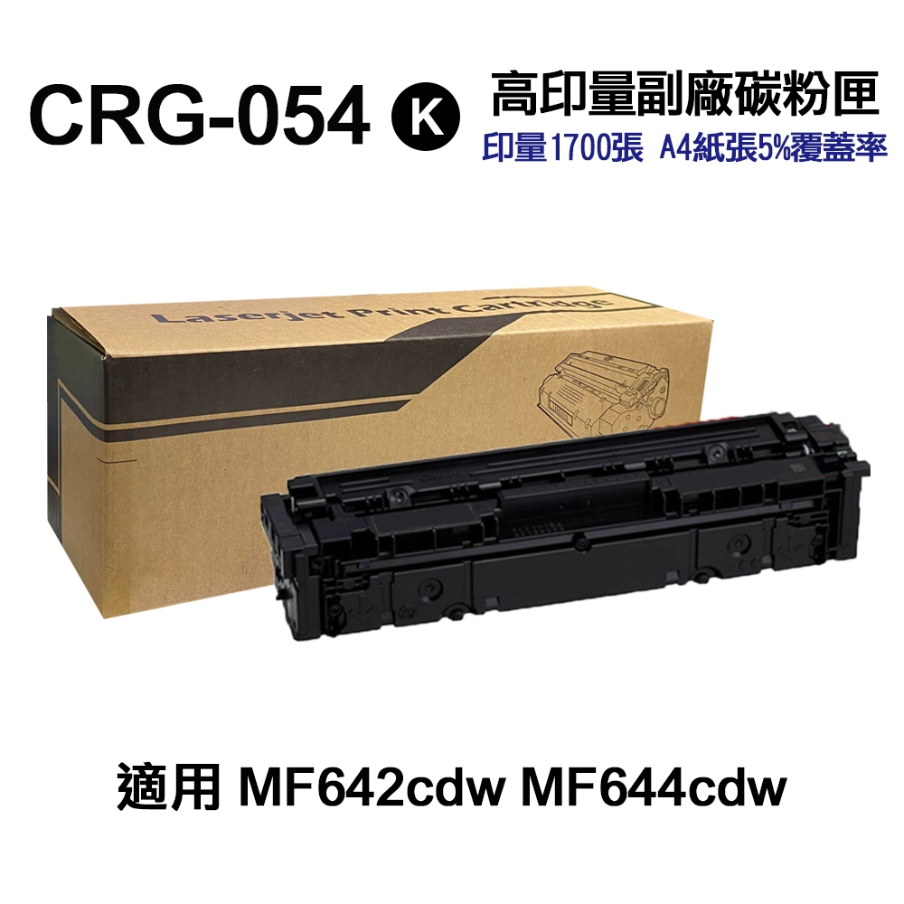 【CANON】CRG054 黑色 高印量副廠碳粉匣 CRG-054 適用 MF642cdw MF644cdw