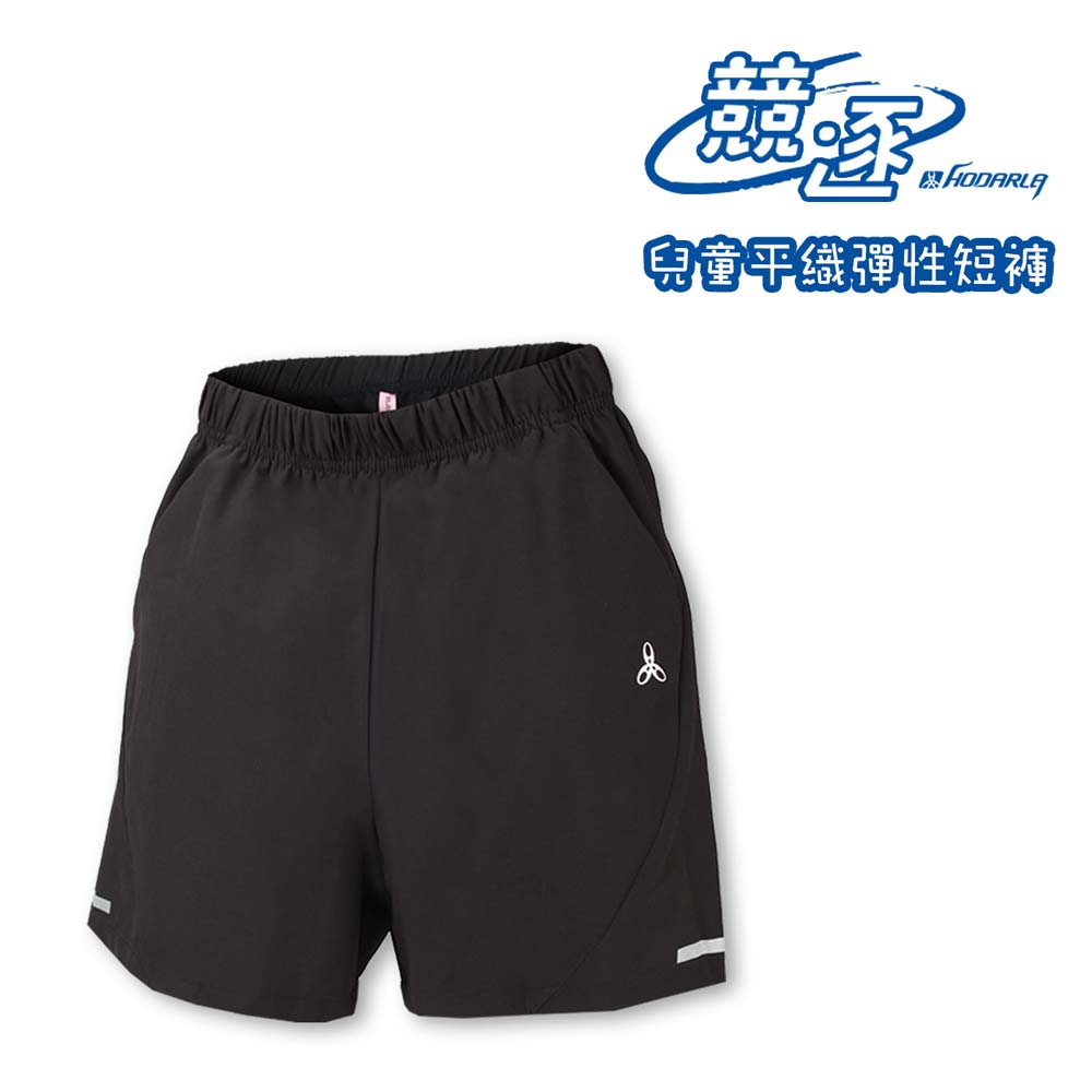 HODARLA 男女童-競逐平織彈性短褲-慢跑 路跑 台灣製 3144101 黑