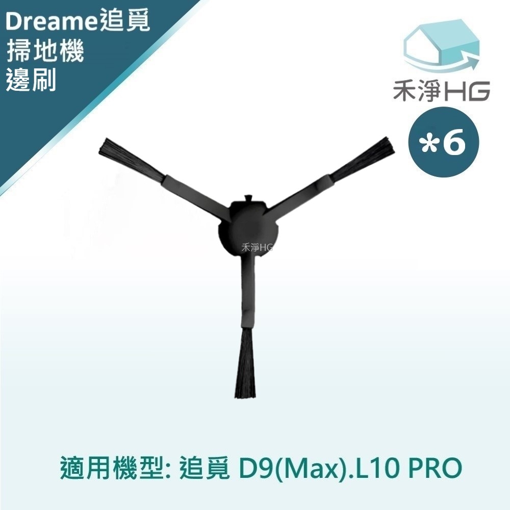 【禾淨家用HG】追覓D9 Max.L10 Pro 副廠掃地機配件 邊刷(黑)(6入/組)