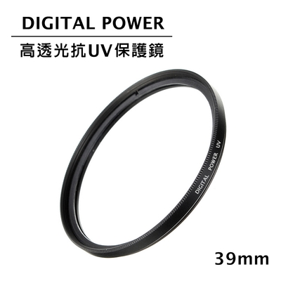 世訊 DIGITAL POWER 39mm 高透光抗UV保護鏡 (公司貨)