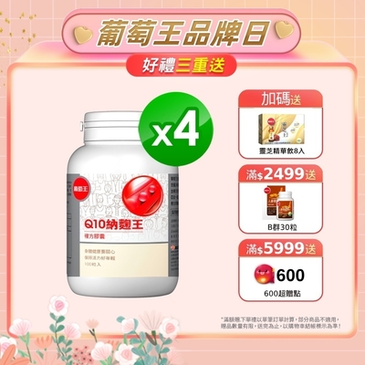 【葡萄王】Q10納麴王 100粒x4盒(Q10 納豆 紅麴 循環順暢)-快