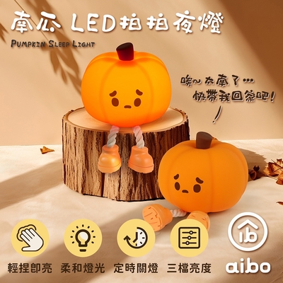 療癒系 南瓜 LED拍拍夜燈(USB充電式)