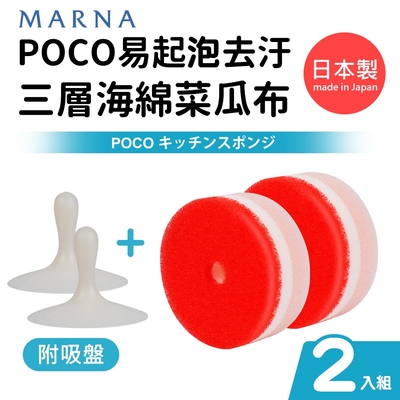 日本製POCO易起泡去汙三層海綿菜瓜布(附吸盤)2入組