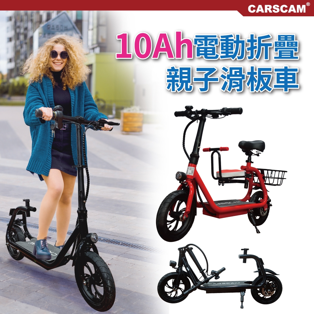 CARSCAM 10Ah高電量鋁合金36V電動折疊親子滑板車