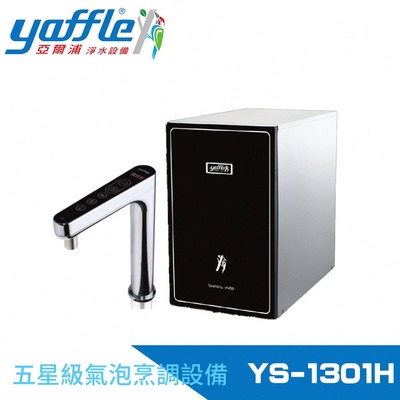 Yaffle亞爾浦 五星級氣泡烹調設備--櫥下型家用微礦 氣泡水機+熱飲機+觸控式龍頭+大流量淨水(YS-1301H)