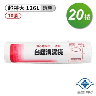 台塑 實心 清潔袋 垃圾袋 (超特大) (透明)(126L)(91*110cm)(20捲)