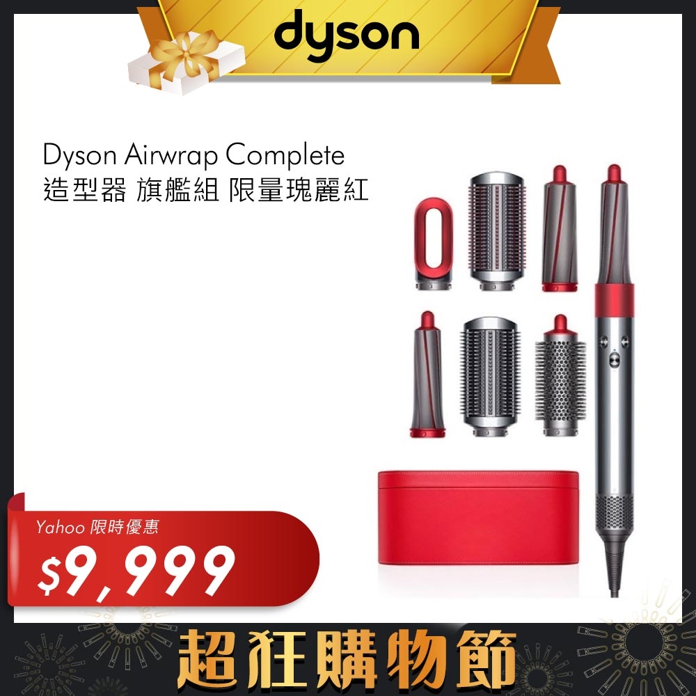 Dyson 戴森 HS01造型器 全瑰麗紅 春節特別版 配精美禮盒 Airwrap Complete